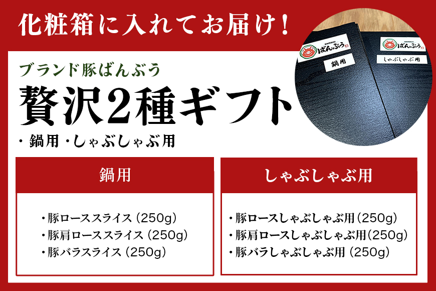 ブランド豚「ばんぶぅ」化粧箱入りギフト 2種（鍋用、しゃぶしゃぶ用）計1.5kg 冷凍便 1.5キロ 大容量 たっぷり 豚肉 豚ロース 豚肩ロース 豚バラ肉 豚ばら肉 スライス うす切り 薄切り 豚し