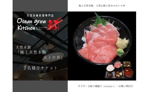 oceangrow kitchen お食事券（極上天然本鮪大トロ丼）2名様分　M007-018-02