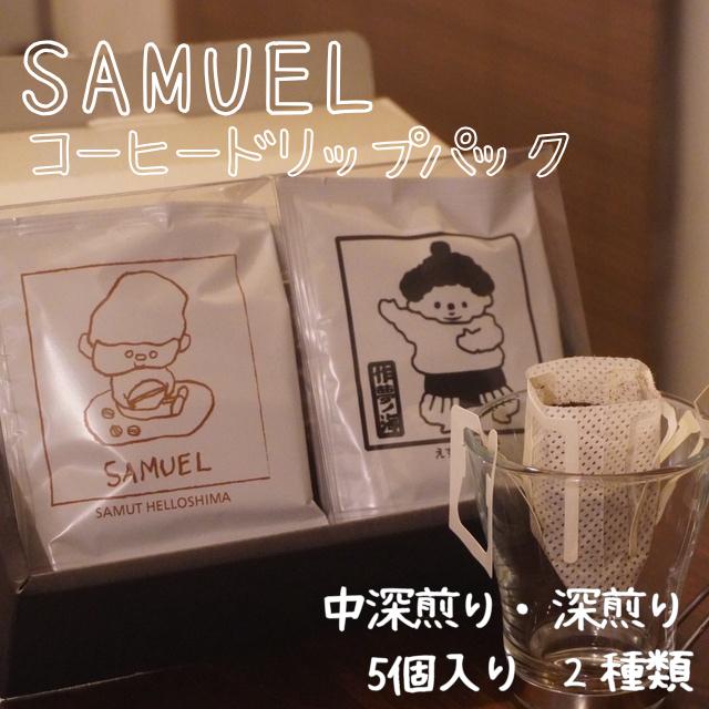 
            SAMUEL ドリップパック5個入り２種類【中深煎り、深煎り】 コーヒー 珈琲 カフェ ドリップ 浅煎り 深煎り 飲み比べ セット ギフト 化粧箱入り 東京都 墨田区 [№5619-2468]
          