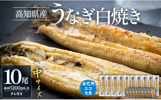 
            【国産】白焼き うなぎ 10尾×中サイズ(120～140g) 鰻 蒲焼きタレ付き 冷凍 - 高知県産 エコ包装 加工食品 加工品 惣菜 個包装 お手軽 おかず yw-0048
          