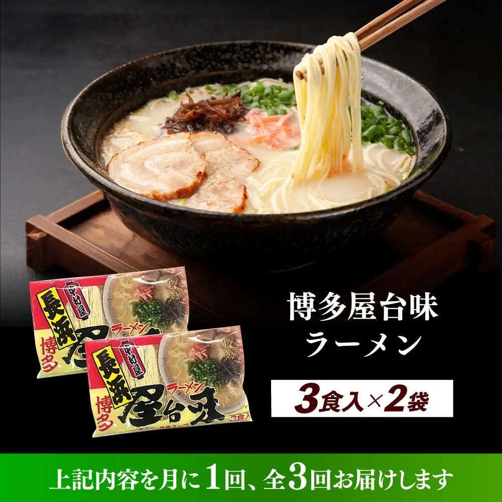 【全3回定期便】博多屋台味ラーメン 3食入×2袋（6食） 博多ラーメン 麺 拉麺 らーめん [ABEJ008]