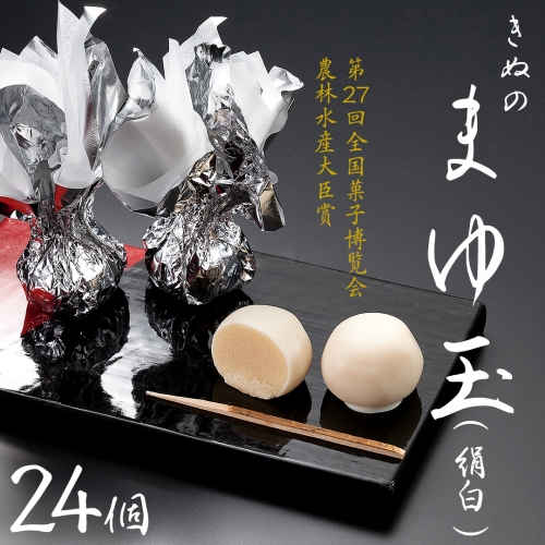 きぬのまゆ玉 24個 ( 絹白 ) チョコ チョコレート ホワイトチョコ 和菓子 おかし お菓子 [AO011ci]