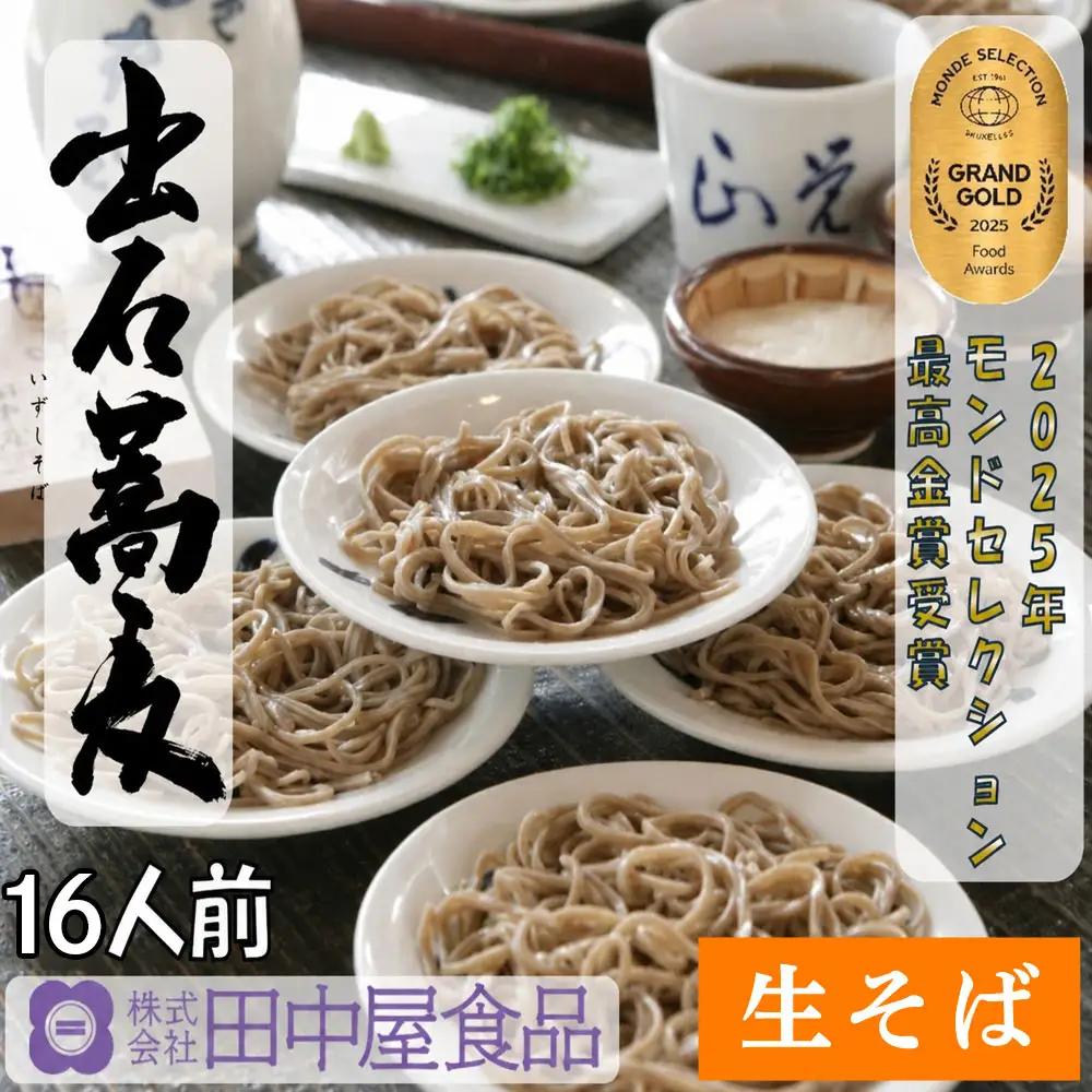 田中屋食品 出石そば 生そば つゆ付き 16人前（8人前×2セット）