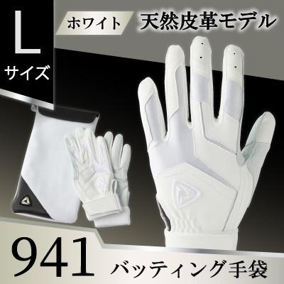 ふるさと納税 三木町 941バッティング手袋(羊革　高校野球対応カラー)【ホワイト/ホワイト　Lサイズ】