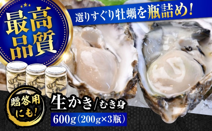 
                  【生牡蠣】 かなわの生牡蠣 プレミアム瓶入り むき身 200g×3本 計600g 江田島市／株式会社かなわ [XBP006]｜生牡蠣 牡蠣 生食 むき身 かき カキ 生牡蠣 広島牡蠣 オイスター 冬かき 魚介類 魚介 貝類 海鮮 広島県産 国産 産地直送 贈答 ギフト 特産品
                