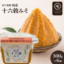 【ふるさと納税】彩り発酵　国産十六穀みそ　300g×6個　 発酵食品 みそ汁 料理 調理 味付け 和食 香味深さ まろやか 信州赤系みそ 深い味わい 　お届け：2024年3月1日～発送いたします