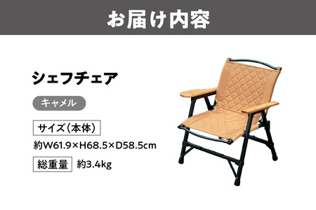 【 Hilander（ハイランダー) 】ＣＨＥＦ ＣＨＡＩＲ（シェフチェア）キャメル_OS226-0090