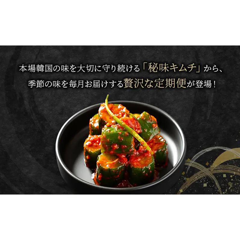 本場韓国キムチ定期便！ 3ヵ月に1回　計4回お届け 定番の人気3種+おすすめ1種  キムチ おつまみ 韓国食材 韓国料理 静岡県 袋井市