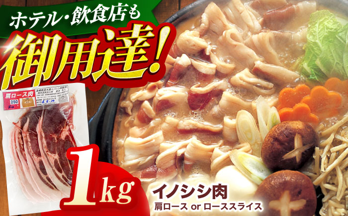 ジビエ 天然 猪肉 肩ロース ＆ ロース スライス1kg【照本食肉加工所】[OAJ012] / 猪肉 いのしし ぼたん鍋 しし鍋 猪肉