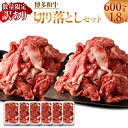 【ふるさと納税】【A4・A5 訳あり】博多和牛 切り落とし ＜選べる＞ 合計600g～1.8kg 各300g セット 数量限定 福岡県産 国産 和牛 牛肉 お肉 小分け 不揃い しゃぶしゃぶ すき焼き 肉じゃが 牛丼 焼肉 カレー 冷凍 岡垣町 送料無料