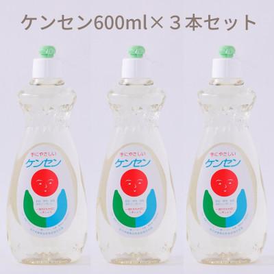 ふるさと納税 桜井市 【天然原料から生まれた地球と人にやさしい洗剤】ケンセン　600ml×3本セット