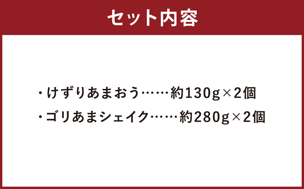 けずりあまおう・ゴリあまシェイク 各2個 計4個 セット