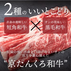 牛すき焼き・しゃぶしゃぶ／赤身の旨味・京のブランド牛「京たんくろ和牛」のすきやき・しゃぶしゃぶ 500ｇ（2～3人前） すき焼き用肉・すき焼きセット・京都すき焼き