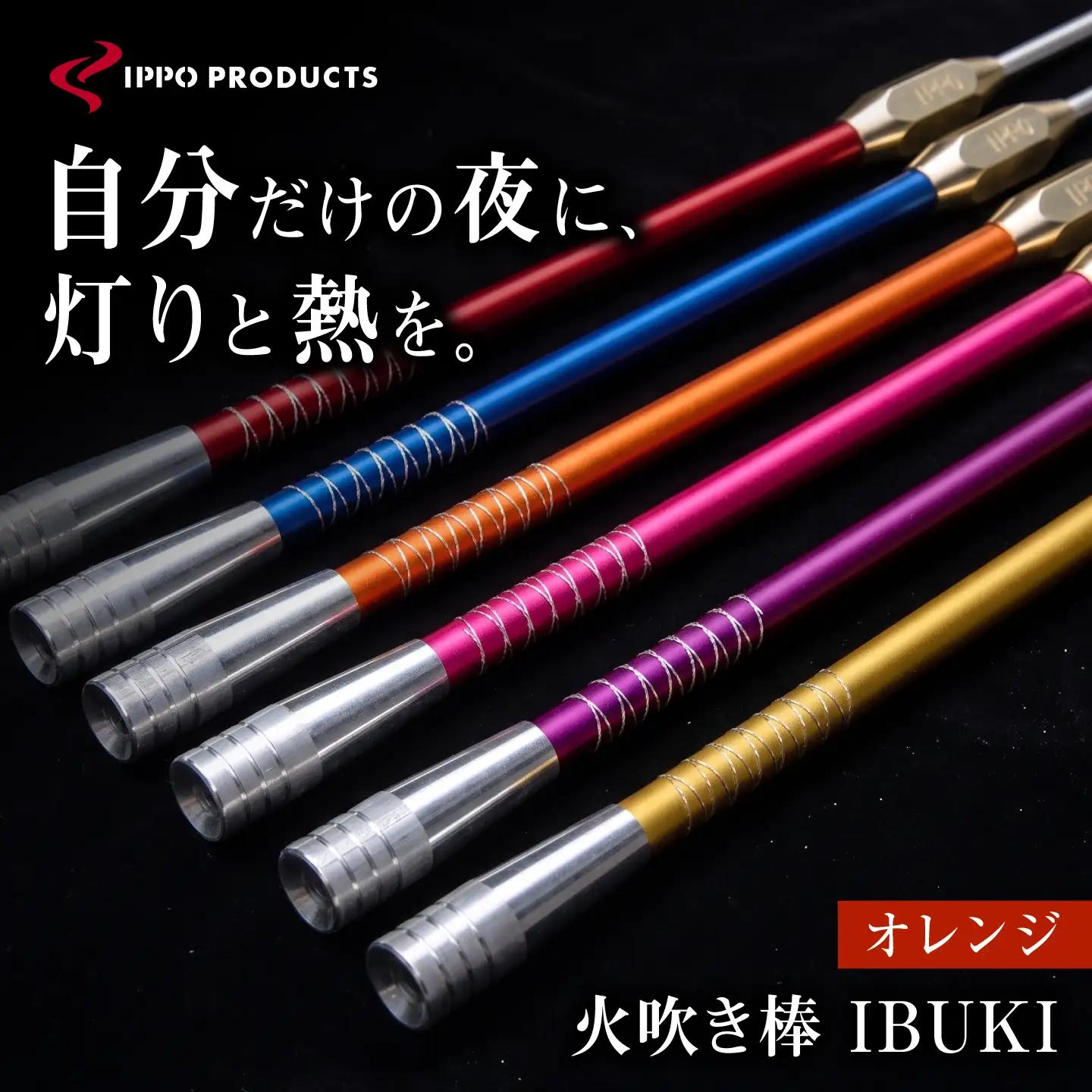 《IPPOPRODUCTS》火吹き棒【IBUKI （イブキ）】（ORANGE）［BAEI011］火吹き棒