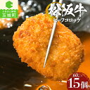 【ふるさと納税】 コロッケ 松阪牛 肉 牛肉 15個入り 揚げ物 総菜 冷凍 おかず おやつ 三重県 玉城町 まるよし