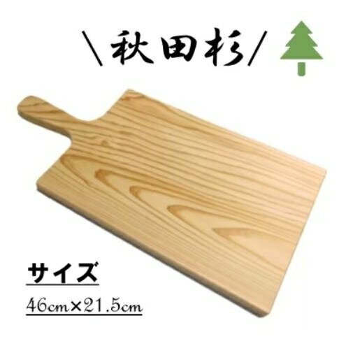 【ふるさと納税】秋田杉カッティングボード　 雑貨 日用品 木製 キッチン雑貨 キッチンアイテム