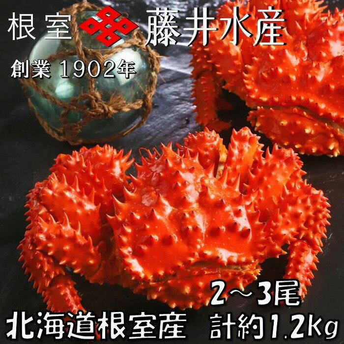北海道根室産 鮭匠ふじい ボイル花咲がに3～6尾(計約2kg)