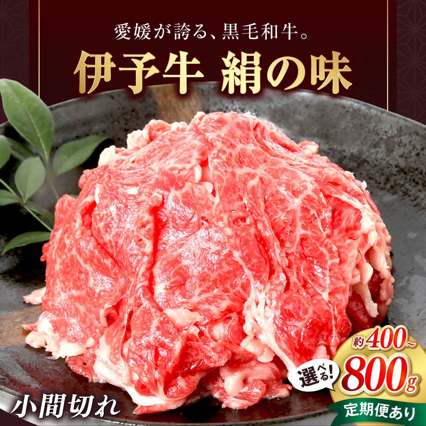 【ふるさと納税】【選べる容量＆配送回数】和牛 伊予牛「絹の味」黒毛和牛小間切れ 400g or 800g / 黒毛和牛 国産牛 和牛 こま切れ 牛肉 肉 牛 にく 伊予牛 すき焼き ブランド牛 人気 おすすめ 送料無料 / 愛媛県砥部町/全国農業協同組合連合会愛媛県本部(砥部町)[BJAT002]