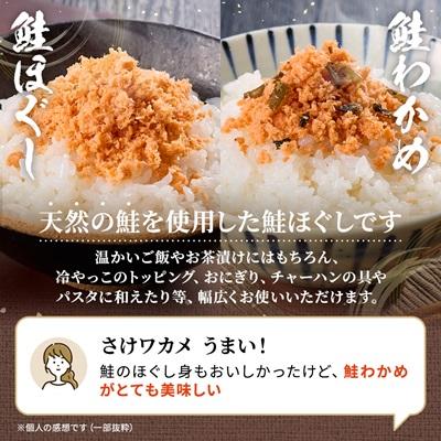 ふるさと納税 標津町 鮭ほぐし(100g×3個)・鮭わかめ(80g×3個)セット |  | 01