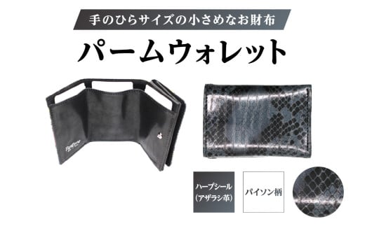 パームウォレット【ハープシール（アザラシ革）】箔押し (全2柄) (柄:パイソン柄)