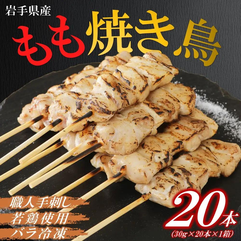焼き鳥 鶏もも串 30g×20本 焼き鳥
