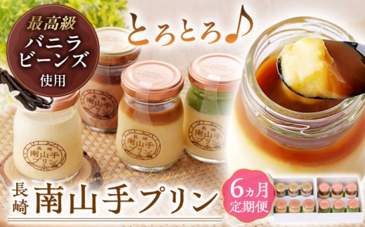【全6回定期便】南山手プリン食べ比べセット計12個(プレーン3・塩キャラメル3・抹茶3・ショコラ3) 長崎県/アクトフォー株式会社 [42ABAU014]