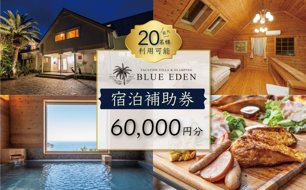 【VACATION VILLA＆GLAMPING BLUE EDEN】宿泊補助券（60,000円分） F-43