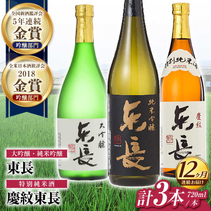 【ふるさと納税】【12回定期便】東長 和洋中 最高のペアリングセット 3種(大吟醸 東長・純米吟醸　東長・特別純米酒　慶紋東長) 720ml【瀬頭酒造】[NAH113]