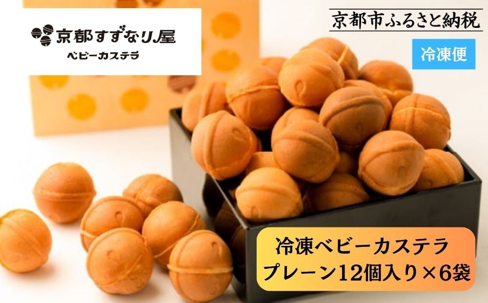 
            《9月末までの限定寄付額》【京都すずなり屋】冷凍ベビーカステラ プレーン12個入り×6袋［ 京都 ベビーカステラ専門店 カステラ 安心安全 もっちり ふんわり 常温解凍 人気 おすすめ お菓子 焼菓子 手焼きスイーツ 冷凍スイーツ ギフト プレゼント お取り寄せ 通販 送料無料 ふるさと納税］
          