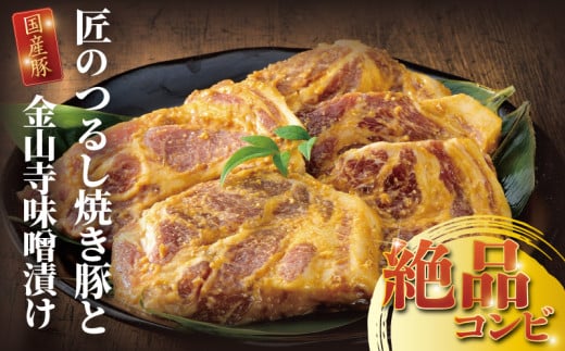 国産 豚肉 匠のつるし 焼き豚 と 金山寺 味噌漬け セット 焼豚 国産豚 肩ロース 豚 厚切り 真空パック 小分け 個包装 便利 冷凍 みそ漬け みそづけ おかず おつまみ 味付き肉 お肉 肉 にく niku 焼くだけ 簡単調理 時短 人気 お取り寄せ タカギフーズ 神奈川 湘南 藤沢