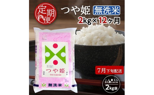 7月下旬発送開始／【12回定期便】無洗米 特別栽培米つや姫　2kg×12回(計24kg) TO SH0085