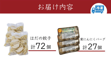 餃子 豪華焼きたてセット（葉にんにくバーグ９個×３袋・はだの餃子36個×２袋）餃子冷凍 ぎょうざ  餃子 門倉ポーク 餃子