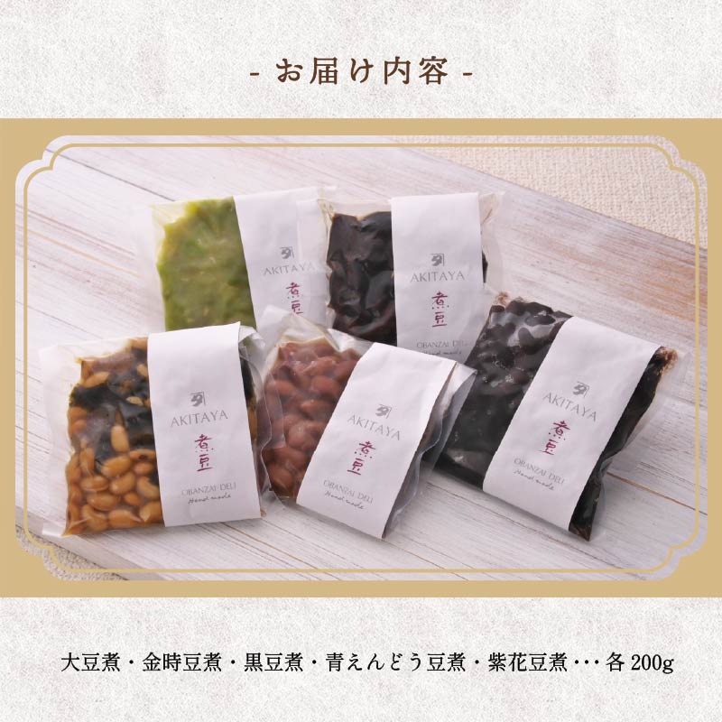 惣菜 煮豆 200g × ５種 セット  秋田屋 手作り 豆 北海道産 大豆 金時豆 添加物 不使用    