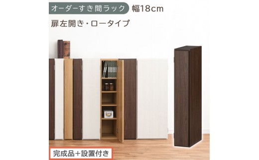 【完成品＋設置付き】オーダーすき間ラック〔幅18cm・扉左開き・ロータイプ〕（ウォールナット）すき間ラック 収納棚 扉付き スリム 約 奥行32 高さ90 ロータイプ オーダーラック キッチン AKONBE400080-18L-WAL