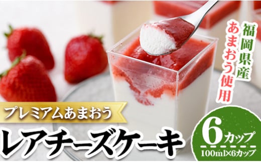 プレミアムあまおうレアチーズケーキ 6カップ 苺 いちご イチゴ チーズケーキ レアチーズケーキ スイーツ＜離島配送不可＞【ksg1253】【THE FARM_strawberry】