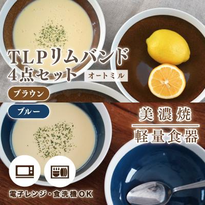 ふるさと納税 多治見市 【美濃焼】TLPリムバンド オートミル×4枚(ブラウン/ブルー)4点セット【軽量食器】