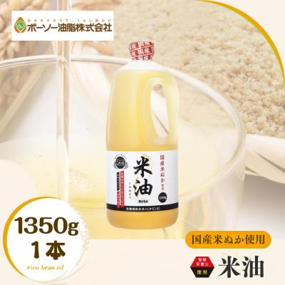 ふるさと納税 船橋市 ボーソーの米油 1350g 1本 国産 まいにち使えるヘルシーなこめ油 食用油 家庭用