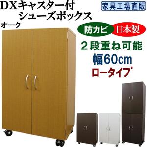 【オーク】キャスター付き シューズボックス 幅60 ロータイプ