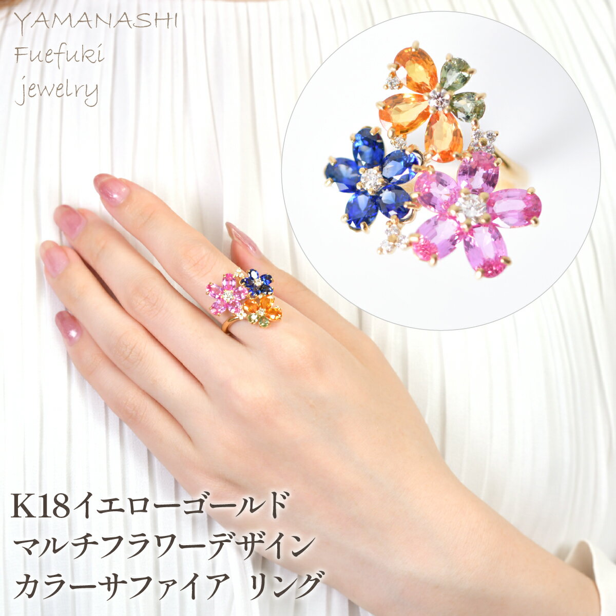 【ふるさと納税】K18　イエローゴールド　マルチフラワーデザイン　カラーサファイア　リング 管理番号521039 ふるさと納税 人気 おすすめ ランキング アクセサリー リング 宝石 ジュエリー 高級 記念日 プレゼント 山梨県 笛吹市 送料無料 218-246