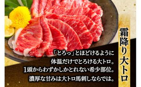 【国産】熊本 馬刺し とろっとろセット 中トロ 大トロ 食べ比べ 計350g