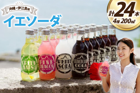 ソーダ 告白飲料 イエソーダ 24本セット [伊江島物産センター 沖縄県 伊江村 ie47bde210012]
