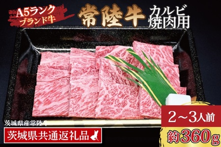 常陸牛 カルビ 焼肉用 約360g (2～3人前) ( 茨城県共通返礼品・茨城県産 ) ブランド牛 茨城 国産 黒毛和牛 霜降り 牛肉 冷凍_CY005