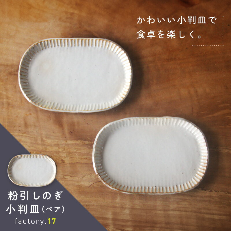 【ふるさと納税】粉引しのぎ小判皿(ペア) 陶器 小判皿 粉引しのぎ 鹿児島県 南九州市 のし 贈答 送料無料