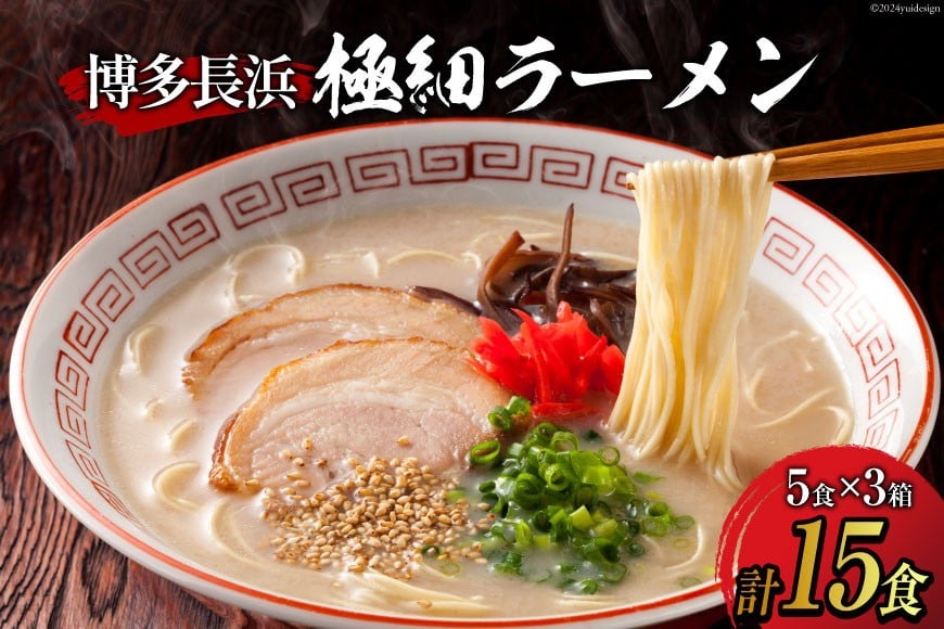 ラーメン 博多長浜極細ラーメン5食×3箱セット [Esprit 福岡県 筑紫野市 21760759] 麺 豚骨 とんこつ ラー麦 常温 長浜ラーメン 細麺