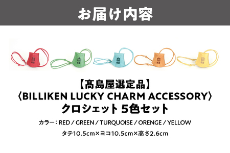 BILLIKEN　LUCKY　CHARM　ACCESSORY クロシェット　５色セット_OS010-0090