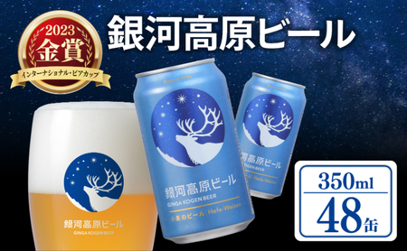 銀河高原ビール 350ml × 48缶 ヴァイツェン ホワイトビール 白ビール ヴァイツェン ホワイトビール 白ビール 