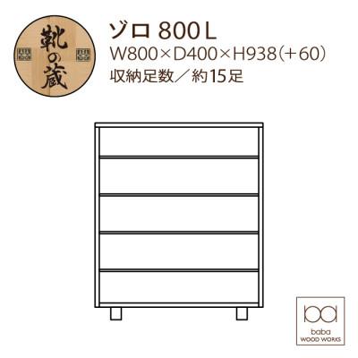 ふるさと納税 大川市 大川家具 国内製造品 シューズボックス ゾロ ロータイプ 800L ブラウン/ナチュラル |  | 01