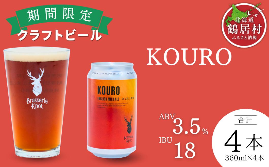 
                  クラフトビール Brasserie Knot 期間限定 KOURO 4本セット 飲み比べ 地ビール ビール お酒 地域限定 芳醇 ギフト 家飲み 宅飲み ペールエール  ベルジャン お中元 お歳暮 缶 缶ビール フルーティー ホップ  爽快感 華やか  ブルワリー ブラッスリー・ノット 詰め合わせ 晩酌 Beer 醸造所 プレゼント 360ml  ふるさと納税 限定 北海道
                