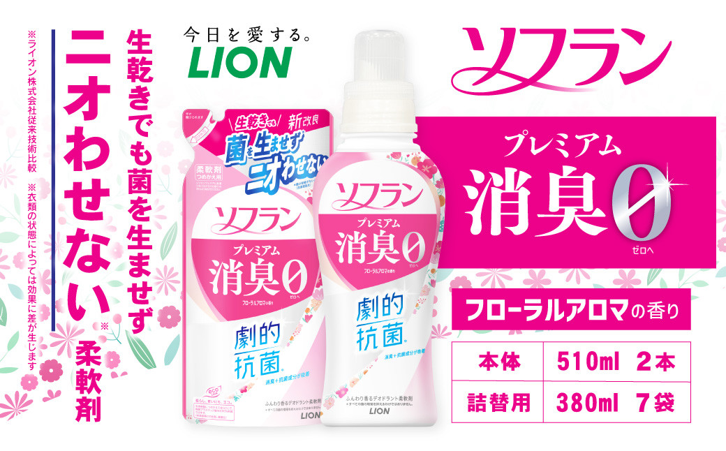 
            ソフラン プレミアム消臭 フローラルアロマの香り 本体2本＋詰め替え用7袋 セット 消臭 柔軟剤
          