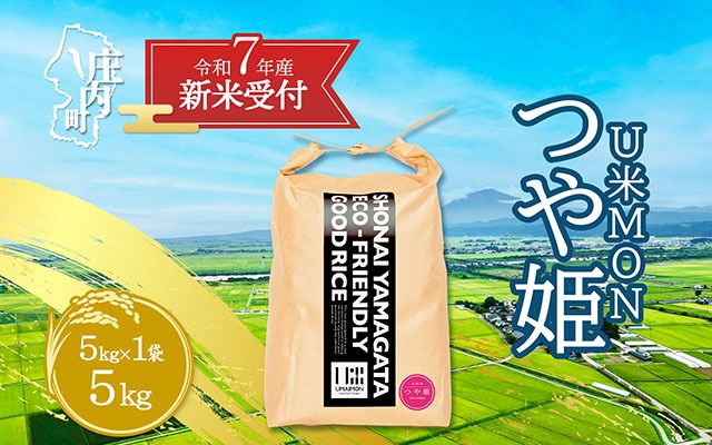 【新米受付 10月発送】R7年産 U米MON つや姫 5kg（入金期限：2025.9.15）